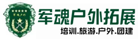 铅山县户外拓展_铅山县户外培训_铅山县团建培训_铅山县晴素户外拓展培训